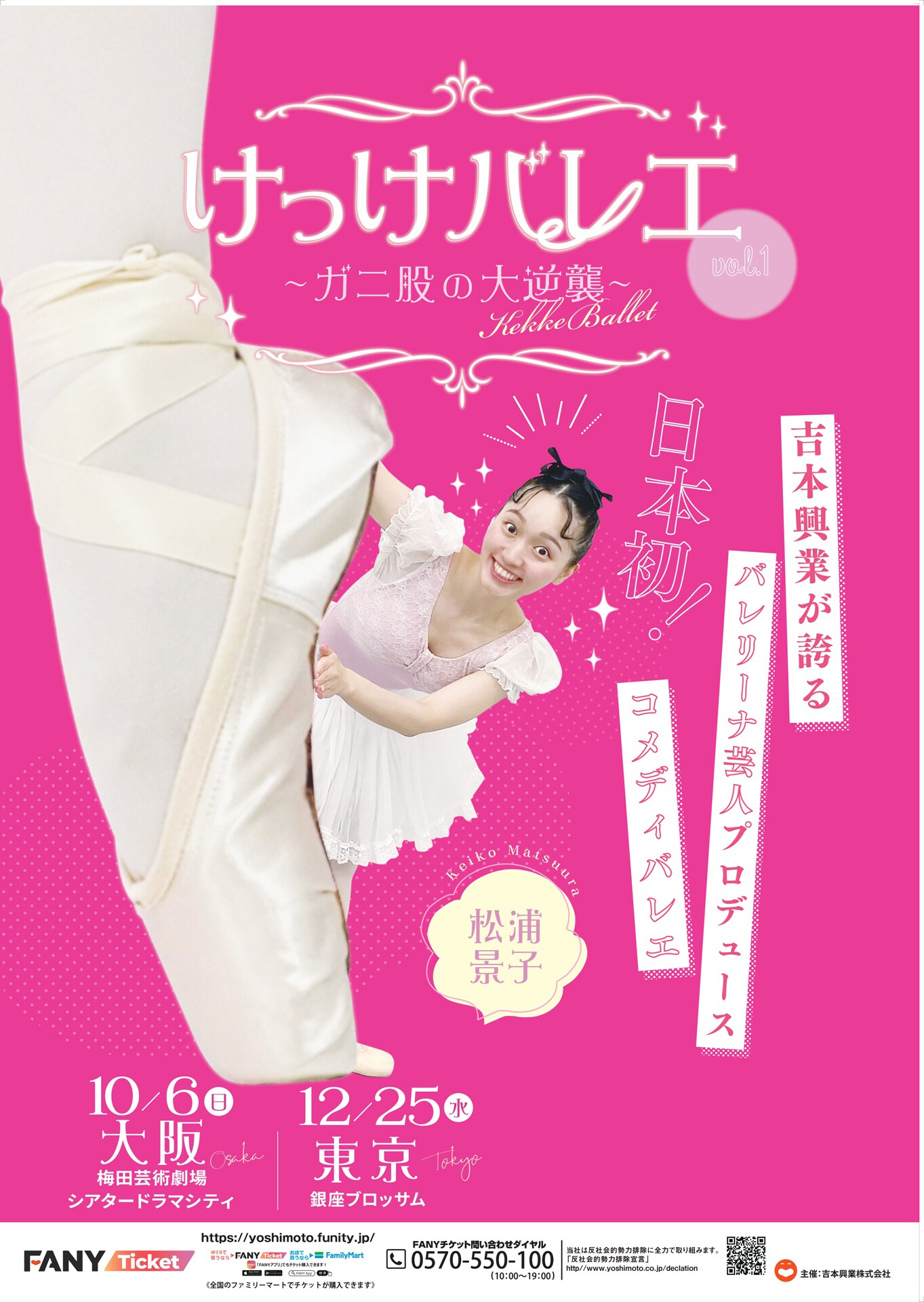 バレリーナ芸人”松浦景子の「けっけバレエ～ガニ股の大逆襲～」大阪