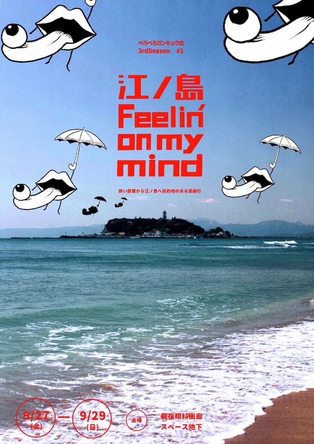 べろべろガンキュウ女「江ノ島Feelin' on my mind」チラシ表