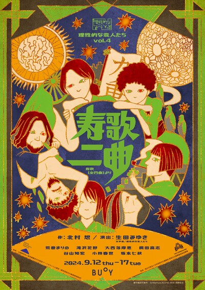 理性的な変人たち vol.4「寿歌二曲」チラシ表