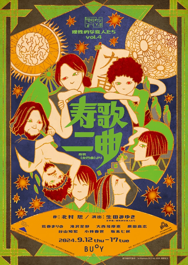 理性的な変人たち vol.4「寿歌二曲」チラシ表