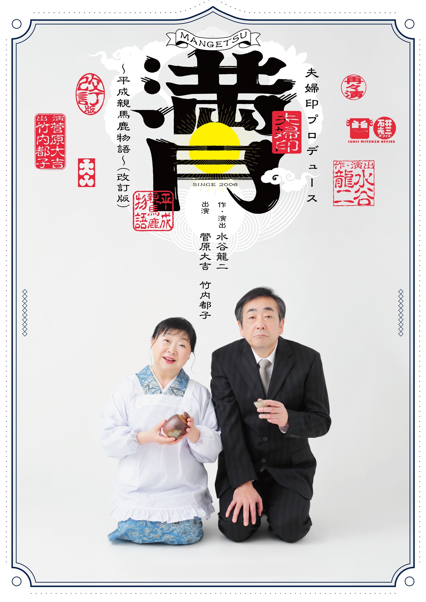 夫婦印プロデュース「満月～平成親馬鹿物語～」改訂版のビジュアル。