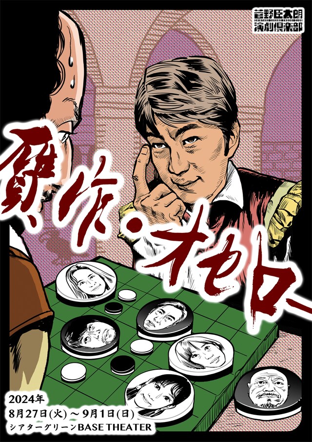 菅野臣太朗演劇倶楽部 番外公演「贋作・オセロー」チラシ表