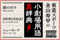 東葛スポーツ・金山寿甲の小劇場用語裏辞典 Vol.10