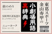 金山寿甲が見たニューヨークの“SHOWGEKIJO”、そして「ハミルトン」 vs. 東葛スポーツ