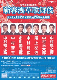装い新たに！「新春浅草歌舞伎」2025年公演に中村橋之助ら出演