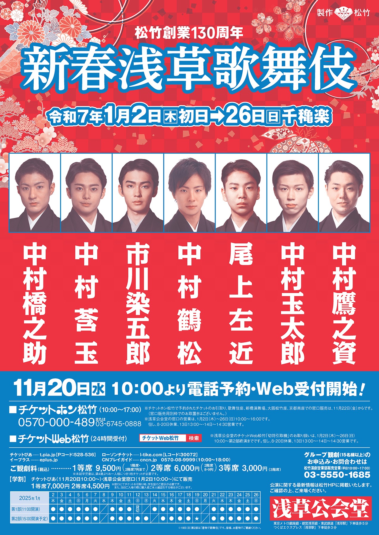 「新春浅草歌舞伎」仮チラシ