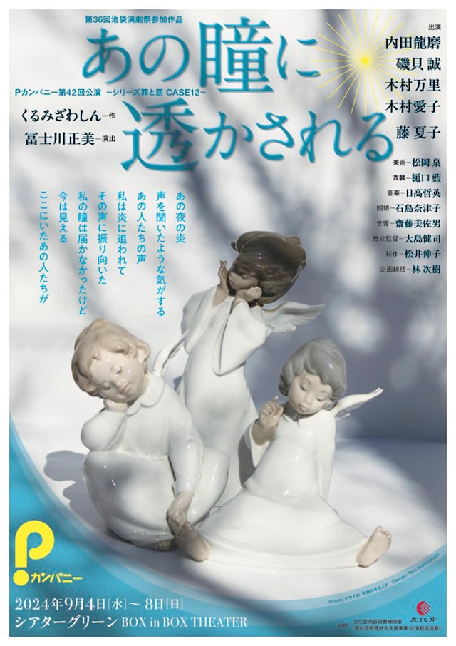 Pカンパニー 第42回公演 ～シリーズ罪と罰 CASE12～「あの瞳に透かされる」チラシ表