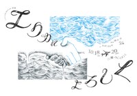 イエデイヌ企画 2024年公演 再演「エリカによろしく」チラシ表（宣伝美術：大石知足）