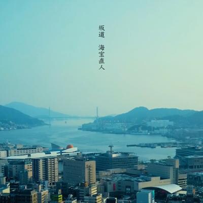 海宝直人「坂道」のジャケット。