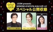 「J:COM presents WOWOW×タカラヅカ・スカイ・ステージ スペシャル公開収録」ビジュアル