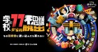 ヨーロッパ企画×リアル脱出ゲーム「学校の77不思議からの脱出」2月に完結編スタート
