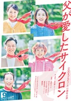 DOORプロデュース「父が愛したサイクロン」チラシ表