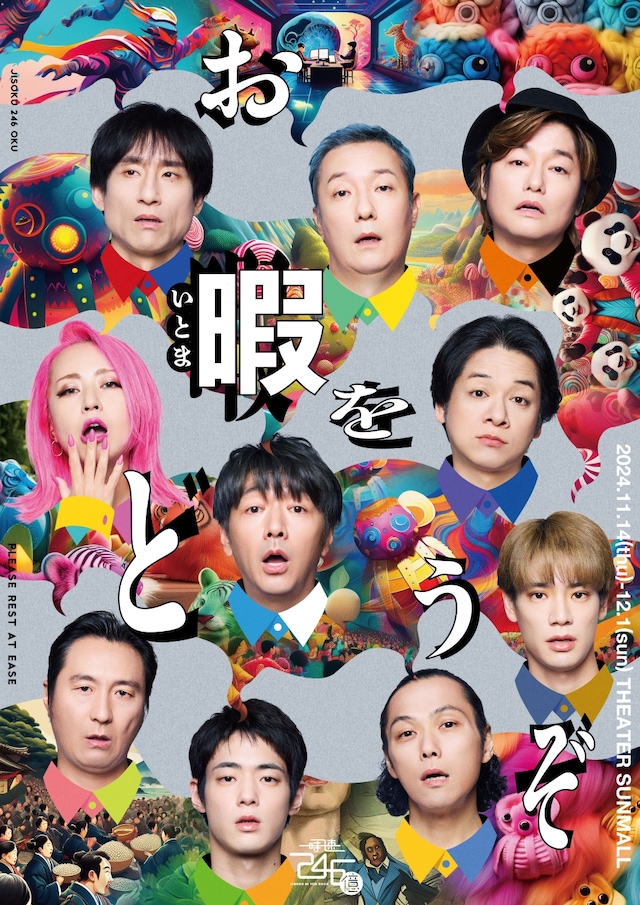 時速246億「お暇をどうぞ」チラシ表