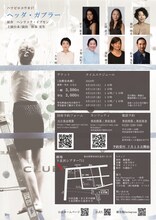 ハツビロコウ #17「ヘッダ・ガブラー」チラシ裏