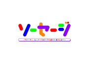 舞台「ソーセージ」ロゴ