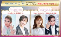 「WOWOW×タカラヅカ・スカイ・ステージ 特別コラボレーション」ビジュアル