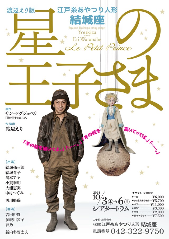 江戸糸あやつり人形 結城座「渡辺えり版 星の王子さま」チラシ表