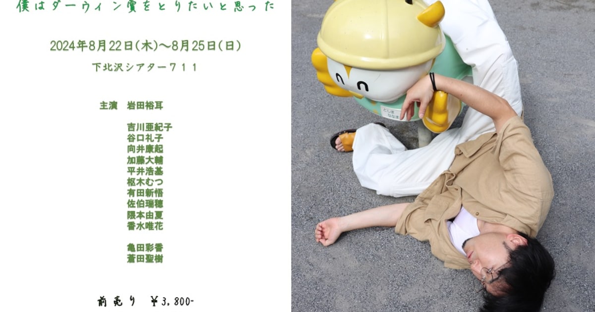 ゴブリン串田率いる劇団新劇団の番外夏公演「僕はダーウィン賞をとりたいと思った」 - ステージナタリー