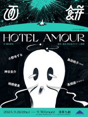 画餅「ホテル・アムール」追加キャストに小野寺ずる・相根優貴・島田桃子