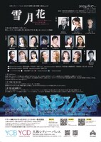 「大和シティー・バレエ 想像×創造 Vol.5 SUMMER CONCERT 2024『雪月花』」チラシ裏