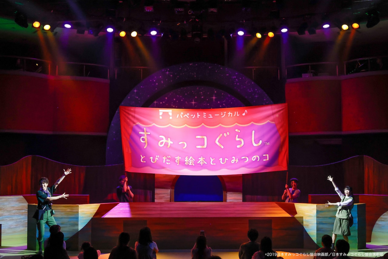 すみっコたちのなかまになってね！川島夕空・新津ちせ・石田隼ら出演のパペットミュージカル開幕