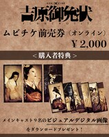 ゲキ×シネ20th記念プロジェクト第6弾 ゲキ×シネ「吉原御免状」ムビチケのビジュアル。