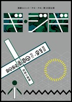 演劇ユニット「クロ・クロ」第13回公演「ギ・ジギ」チラシ表