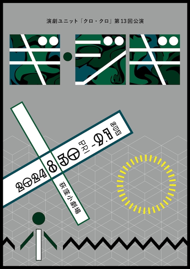 演劇ユニット「クロ・クロ」第13回公演「
ギ・ジギ」チラシ表
