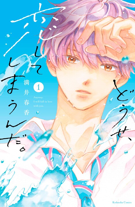 「どうせ、恋してしまうんだ。」（講談社）書影(c)満井春香/講談社