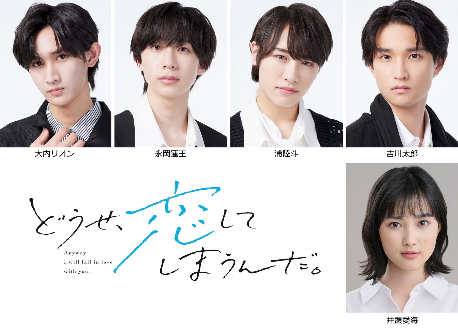 「舞台『どうせ、恋してしまうんだ。』」出演者