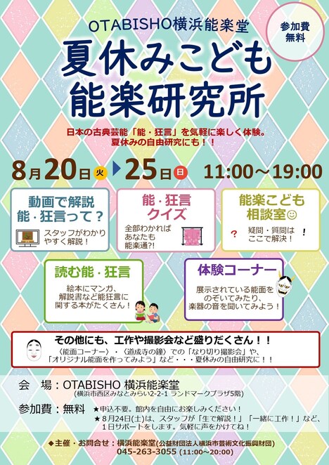 「夏休みこども能楽研究所」チラシ