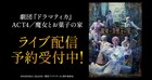 劇団「ドラマティカ」ACT4「魔女とお菓子の家」、DMM TVでライブ配信決定