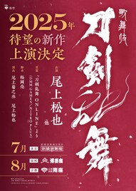 歌舞伎「刀剣乱舞」新作が2025年に上演、尾上松也が出演・演出