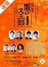 宮原浩暢・室たつき・市川猿弥・高汐巴が語り歌う、和楽朗読劇「風の又三郎」
