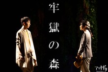アマヤドリ・二本立て本公演「牢獄の森」より。（撮影：あかさかくみ）