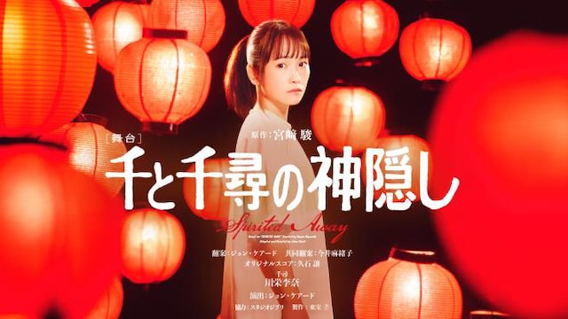 「舞台『千と千尋の神隠しSpirited Away』」川栄李奈主演版ビジュアル