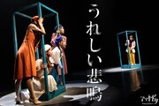 アマヤドリ・二本立て本公演「うれしい悲鳴」より。（撮影：あかさかくみ）