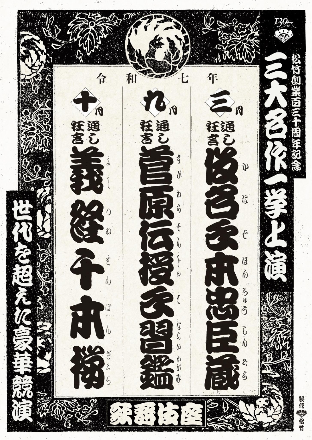 「松竹創業百三十周年記念　三大名作一挙上演」チラシ
