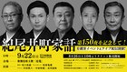 「紀尾井町家話」第150夜記念、有観客イベントに中村歌六・中村時蔵・市川猿弥ら