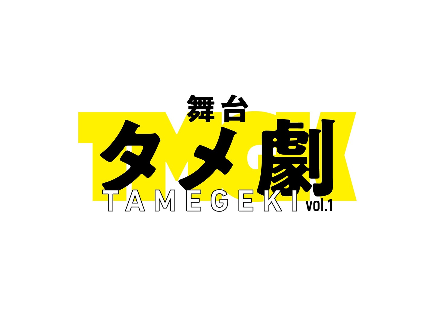 「舞台タメ劇 vol.1」ロゴ