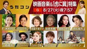 NHK総合「うたコン」8月27日放送回の出演者。(画像提供:NHK)