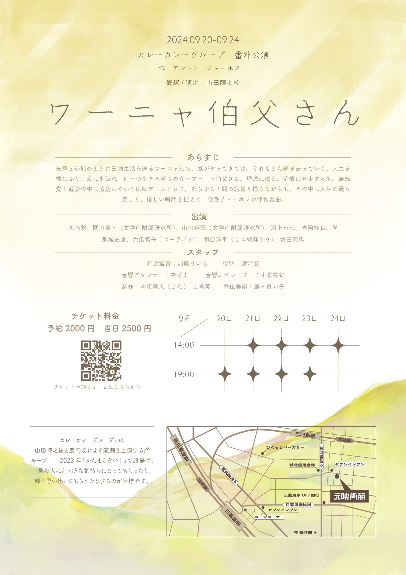 カレーカレーグループ 番外公演「ワーニャ伯父さん」チラシ裏