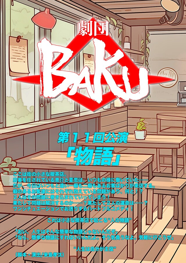 劇団BAKU 第11回公演「物語」チラシ表