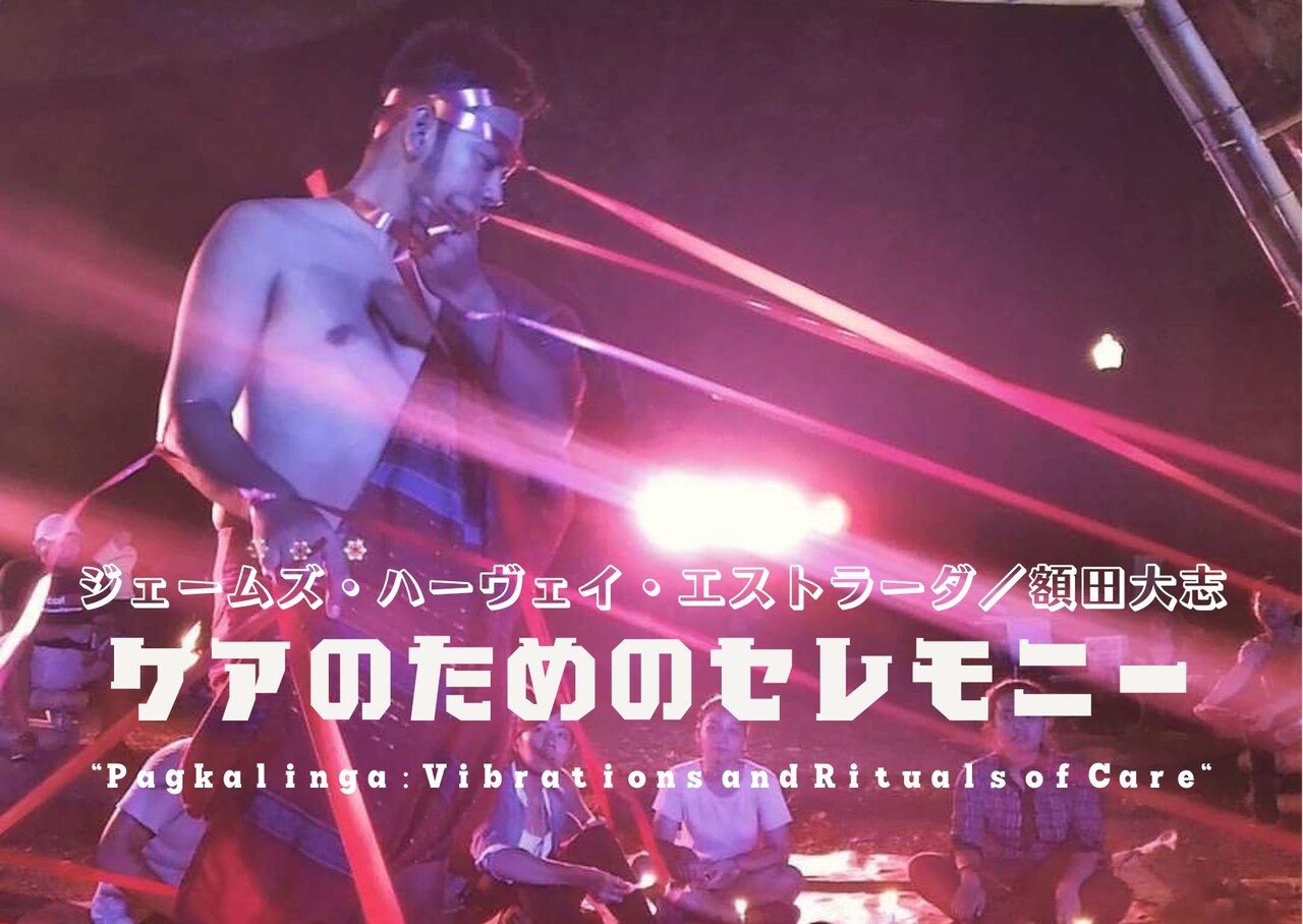 ジェームズ・ハーヴェイ・エストラーダ / 額田大志「ケアのためのセレモニー」メインビジュアル