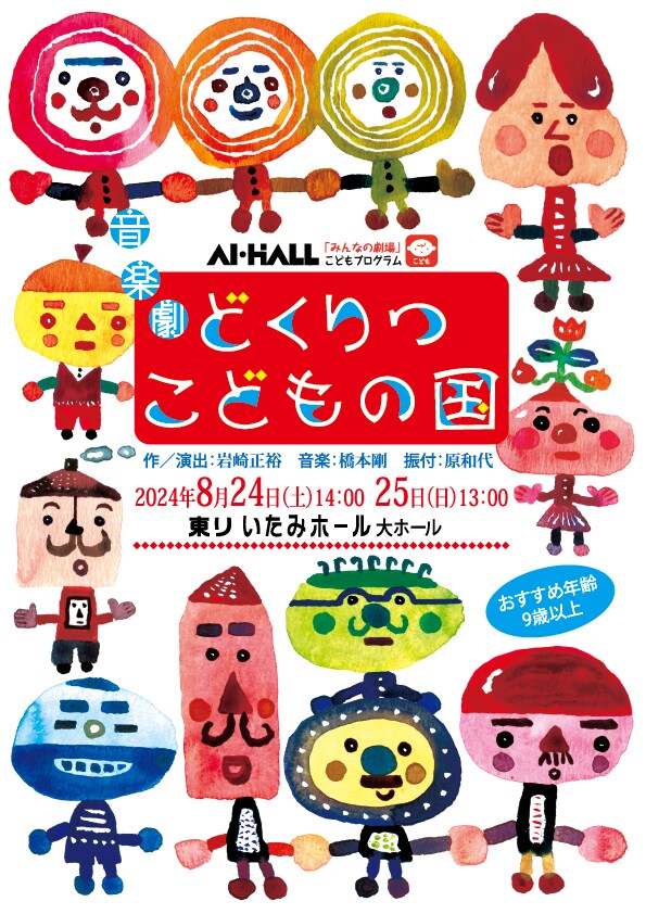 音楽劇「どくりつ こどもの国」チラシ表