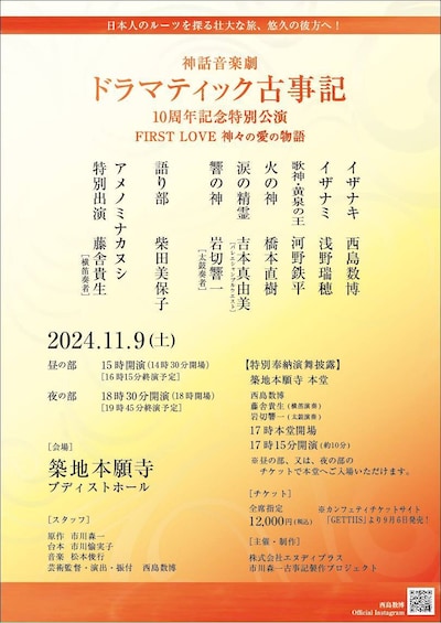 「神話音楽劇ドラマティック古事記 FIRST LOVE 神々の愛の物語」チラシ