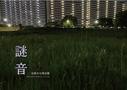 「謎音-水底から鳴る鐘-」チラシ表