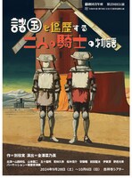 劇団青年座創立70周年記念公演第3弾 / 劇団青年座 第258回公演「諸国を遍歴する二人の騎士の物語」チラシ表