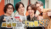 高橋健介＆笹森裕貴が今年も“コナン脱出”に挑戦！助っ人は田村心・雷太