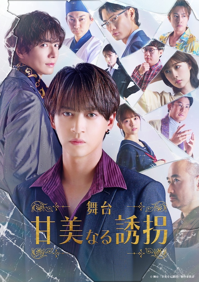 舞台「甘美なる誘拐」キービジュアル